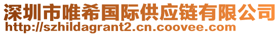 深圳市唯希國際供應(yīng)鏈有限公司