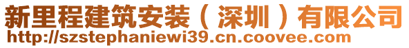 新里程建筑安裝（深圳）有限公司