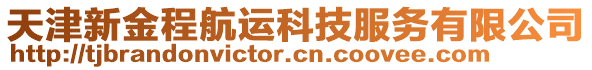 天津新金程航運(yùn)科技服務(wù)有限公司