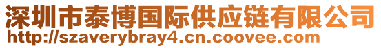 深圳市泰博国际供应链有限公司