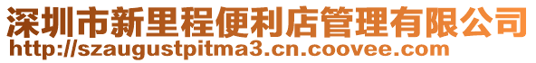 深圳市新里程便利店管理有限公司