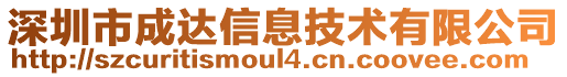 深圳市成達信息技術有限公司