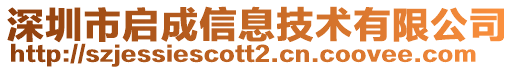 深圳市啟成信息技術(shù)有限公司