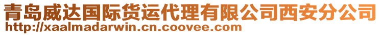 青岛威达国际货运代理有限公司西安分公司