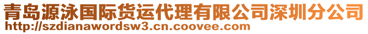 青島源泳國際貨運代理有限公司深圳分公司