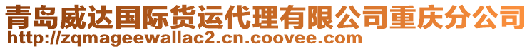 青島威達(dá)國(guó)際貨運(yùn)代理有限公司重慶分公司