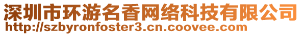 深圳市環(huán)游名香網絡科技有限公司