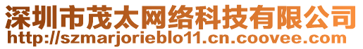 深圳市茂太網(wǎng)絡(luò)科技有限公司