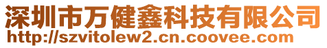 深圳市萬健鑫科技有限公司