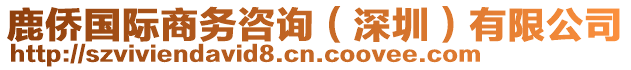 鹿僑國際商務(wù)咨詢（深圳）有限公司