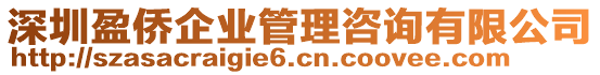 深圳盈僑企業(yè)管理咨詢有限公司