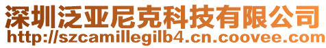 深圳泛亞尼克科技有限公司