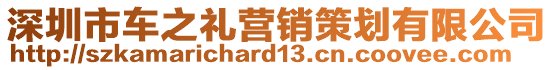 深圳市車之禮營銷策劃有限公司