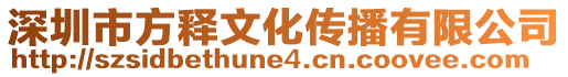 深圳市方釋文化傳播有限公司