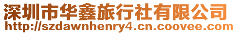深圳市華鑫旅行社有限公司