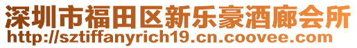 深圳市福田區新樂豪酒廊會所
