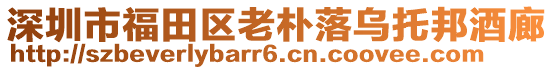 深圳市福田區(qū)老樸落烏托邦酒廊