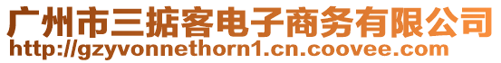 廣州市三掂客電子商務(wù)有限公司