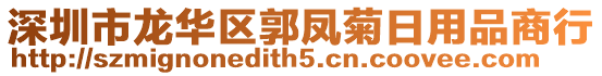 深圳市龙华区郭凤菊日用品商行