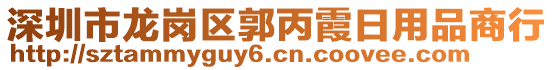 深圳市龍崗區(qū)郭丙霞日用品商行