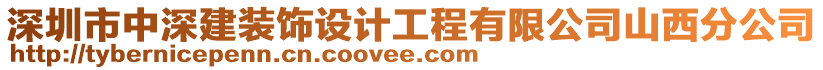 深圳市中深建装饰设计工程有限公司山西分公司