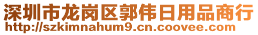 深圳市龙岗区郭伟日用品商行