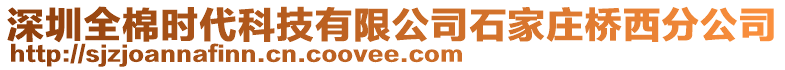 深圳全棉时代科技有限公司石家庄桥西分公司