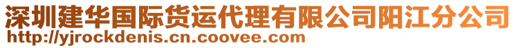 深圳建華國際貨運(yùn)代理有限公司陽江分公司