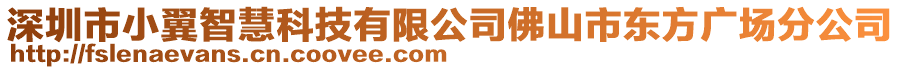 深圳市小翼智慧科技有限公司佛山市东方广场分公司