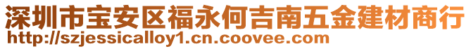 深圳市寶安區(qū)福永何吉南五金建材商行