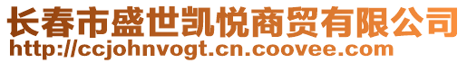 長春市盛世凱悅商貿(mào)有限公司