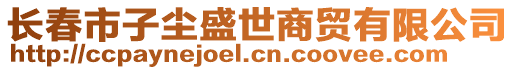 長春市子塵盛世商貿有限公司