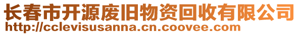 長春市開源廢舊物資回收有限公司