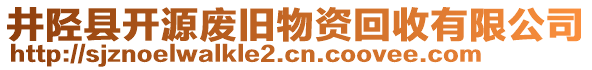 井陉县开源废旧物资回收有限公司