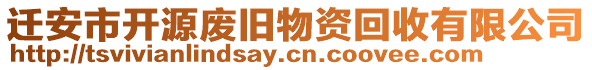 遷安市開源廢舊物資回收有限公司