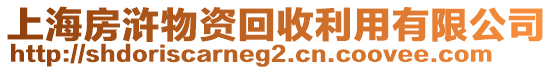 上海房滸物資回收利用有限公司