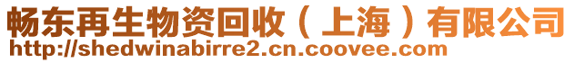 暢東再生物資回收（上海）有限公司