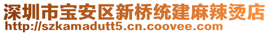 深圳市寶安區(qū)新橋統(tǒng)建麻辣燙店