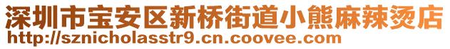 深圳市寶安區(qū)新橋街道小熊麻辣燙店