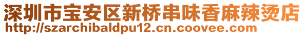 深圳市寶安區(qū)新橋串味香麻辣燙店