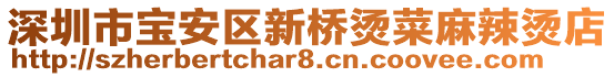 深圳市寶安區(qū)新橋燙菜麻辣燙店