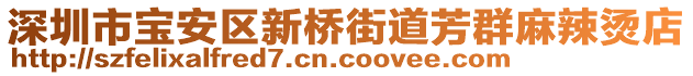 深圳市寶安區(qū)新橋街道芳群麻辣燙店