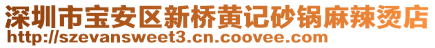 深圳市寶安區(qū)新橋黃記砂鍋麻辣燙店