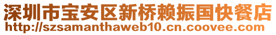 深圳市寶安區(qū)新橋賴振國快餐店