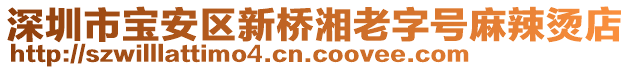 深圳市寶安區(qū)新橋湘老字號(hào)麻辣燙店