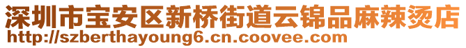 深圳市寶安區(qū)新橋街道云錦品麻辣燙店