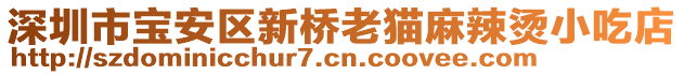 深圳市寶安區(qū)新橋老貓麻辣燙小吃店