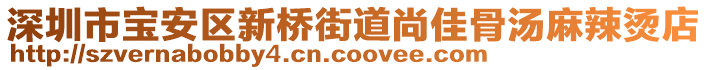 深圳市寶安區(qū)新橋街道尚佳骨湯麻辣燙店