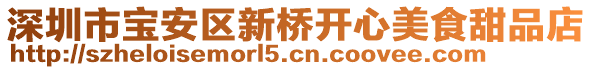 深圳市宝安区新桥开心美食甜品店