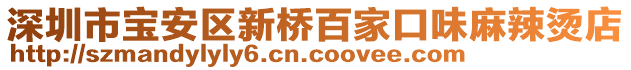 深圳市寶安區(qū)新橋百家口味麻辣燙店